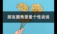 朋友圈秀恩爱个性说说(优选75句)【图】