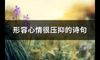 形容心情很压抑的诗句(推荐73句)【图】