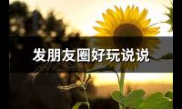 发朋友圈好玩说说(优选75句)【图】