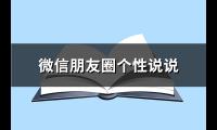 微信朋友圈个性说说(推荐75句)【图】