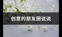 创意的朋友圈说说(优选75句)【图】