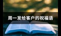 周一发给客户的祝福语(优选58句)【图】