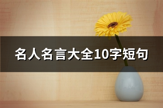 名人名言大全10字短句(必备67句)