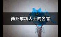 商业成功人士的名言(95句)