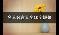 名人名言大全10字短句(必备67句)