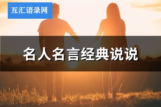 名人名言经典说说(65句)