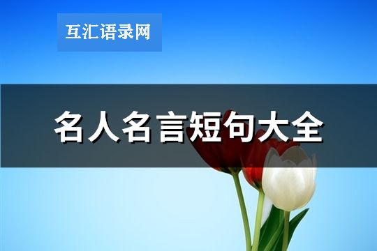 名人名言短句大全(必备66句)