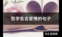 哲学名言爱情的句子(汇总75句)