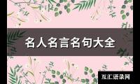 名人名言名句大全(推荐74句)