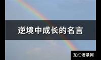 逆境中成长的名言(实用65句)