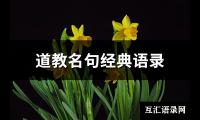 道教名句经典语录(热门66句)