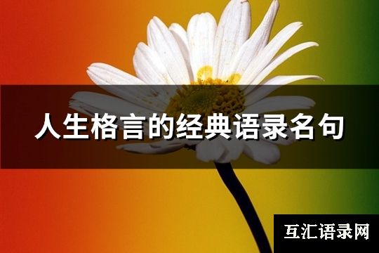 人生格言的经典语录名句(共95句)