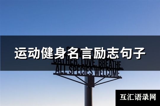 运动健身名言励志句子(共106句)