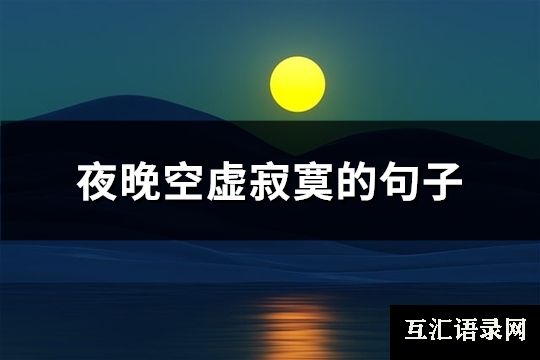 夜晚空虚寂寞的句子(共88句)