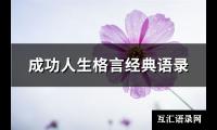 成功人生格言经典语录(88句)
