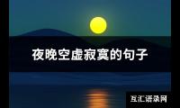 夜晚空虚寂寞的句子(共88句)【图】