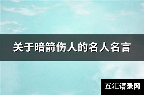 关于暗箭伤人的名人名言(热门98句)