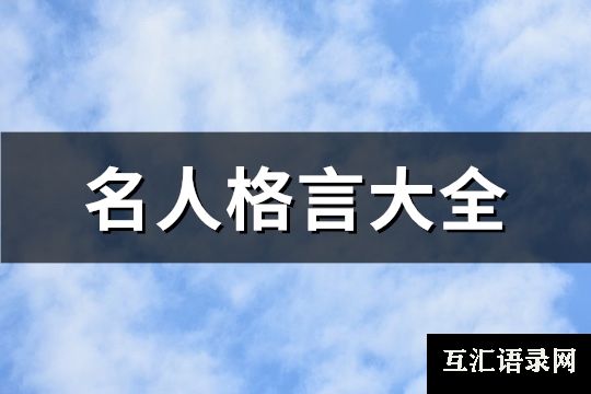 名人格言大全(必备494句)