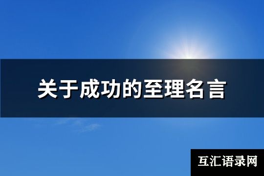 关于成功的至理名言(实用140句)