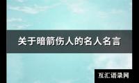 关于暗箭伤人的名人名言(热门98句)