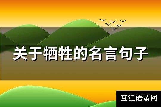 关于牺牲的名言句子(热门106句)