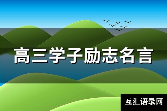 高三学子励志名言(精选142句)