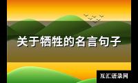 关于牺牲的名言句子(热门106句)