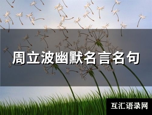 周立波幽默名言名句(精选84句)