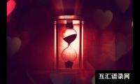 关于积极向上的座右铭或名言警句(汇总139句)