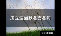 周立波幽默名言名句(精选84句)