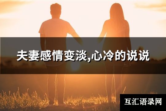 夫妻感情变淡,心冷的说说(精选77句)