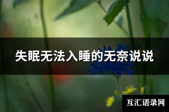 失眠无法入睡的无奈说说(精选101句)