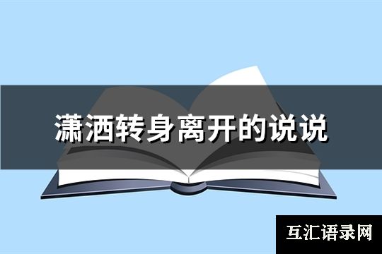 潇洒转身离开的说说(共82句)