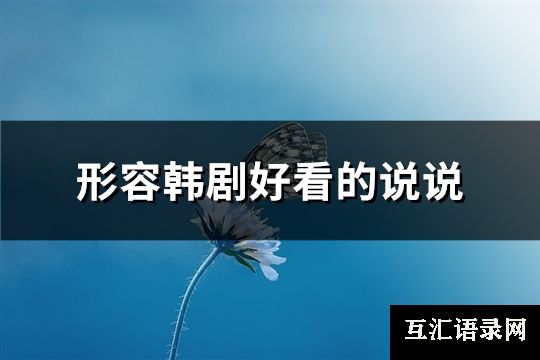 形容韩剧好看的说说(推荐52句)