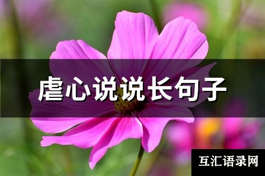 虐心说说长句子(优选69句)
