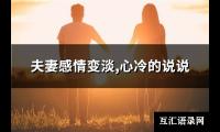 夫妻感情变淡,心冷的说说(精选77句)【图】