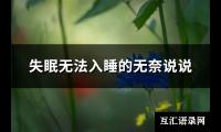 失眠无法入睡的无奈说说(精选101句)【图】