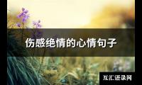 伤感绝情的心情句子(91句)【图】