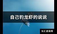 自己钓龙虾的说说(71句)【图】
