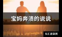 宝妈奔溃的说说(110句)【图】