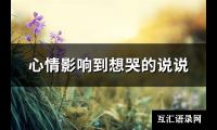 心情影响到想哭的说说(推荐82句)【图】