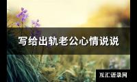 写给出轨老公心情说说(推荐90句)【图】