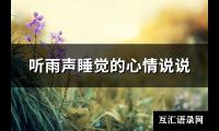 听雨声睡觉的心情说说(共76句)【图】