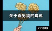 关于直男癌的说说(推荐86句)【图】