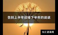 告别上半年迎接下半年的说说(精选83句)【图】