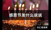 感恩节发什么说说(精选94句)【图】
