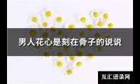 男人花心是刻在骨子的说说(56句)【图】