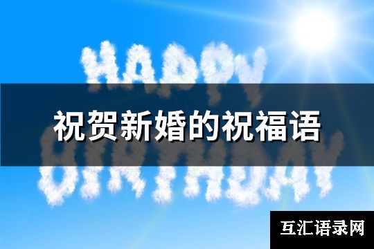 祝贺新婚的祝福语(精选130句)