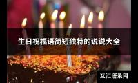 生日祝福语简短独特的说说大全(优选107句)【图】