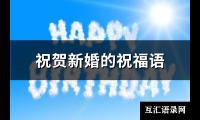 祝贺新婚的祝福语(精选130句)【图】